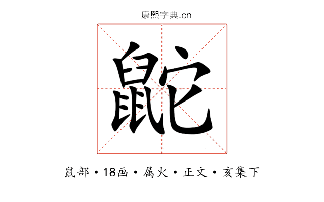 鼧