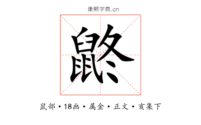 鼨