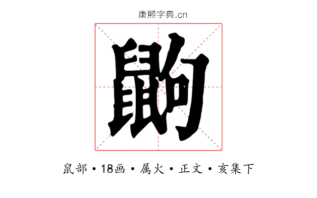 鼩