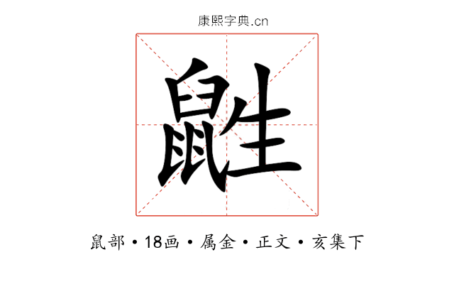 鼪