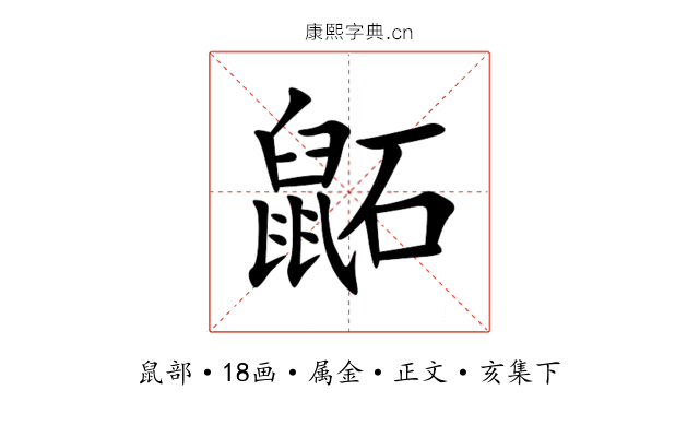 鼫
