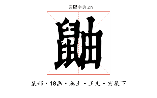 鼬