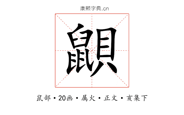 鼰