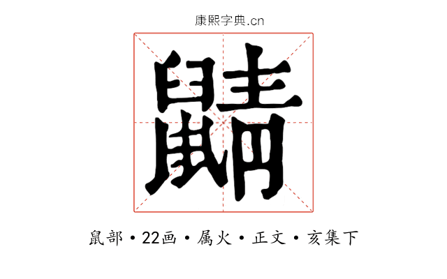 鼱
