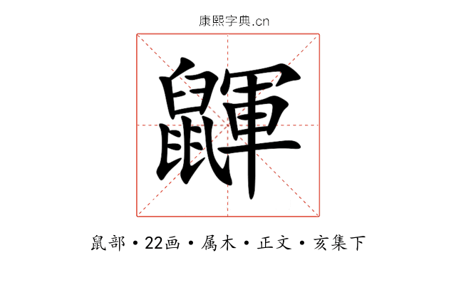 鼲