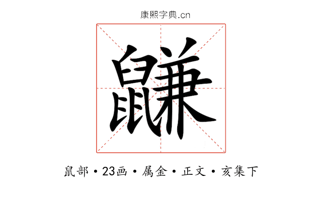 鼸