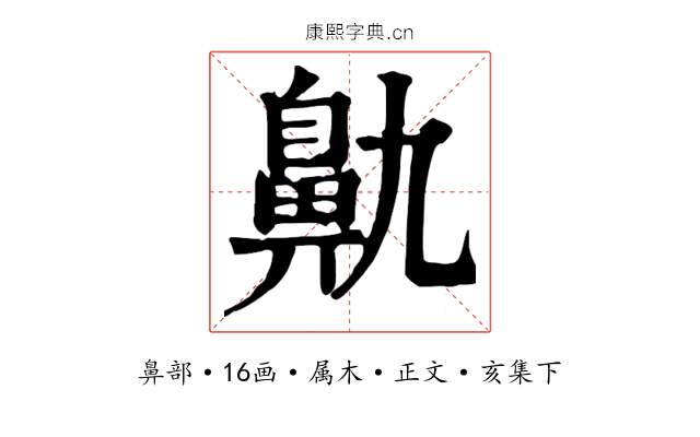 鼽