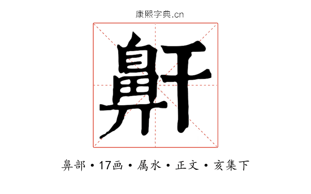 鼾
