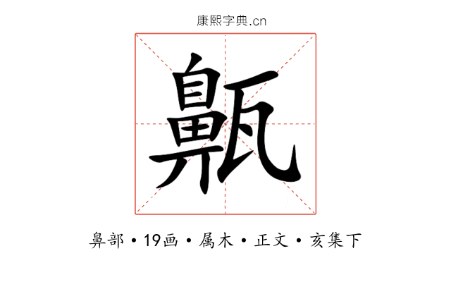 齀