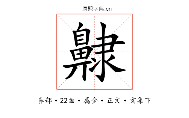 齂