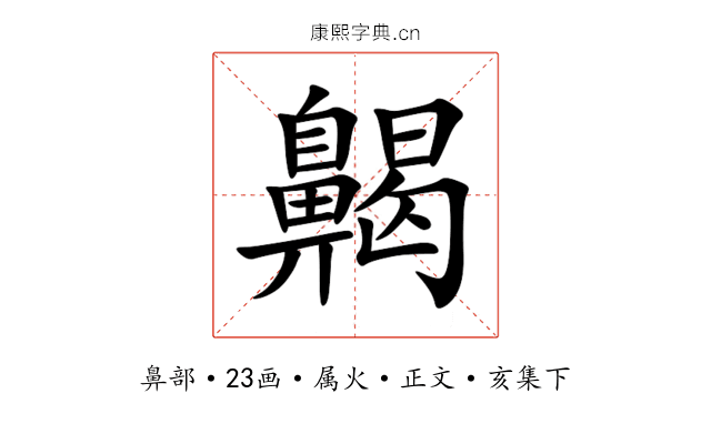 齃