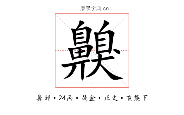 齅