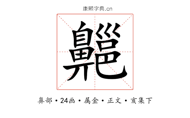 齆