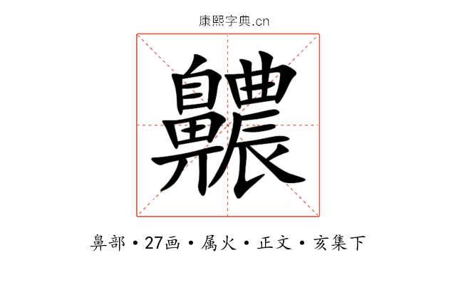 齈