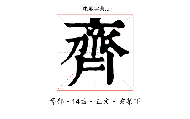 齊
