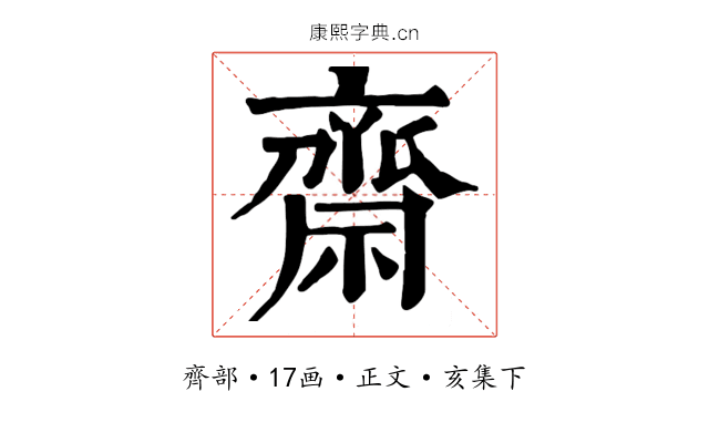 齋