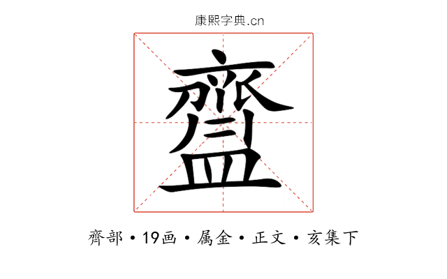 齍