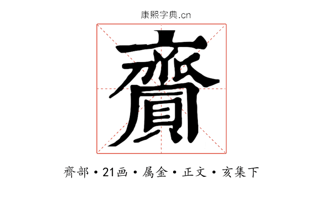 齎
