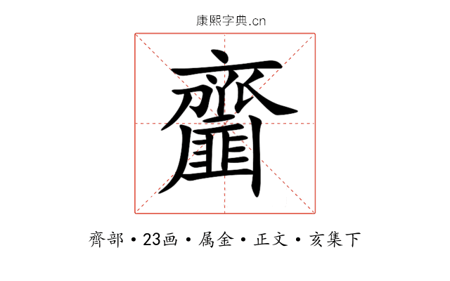 齏
