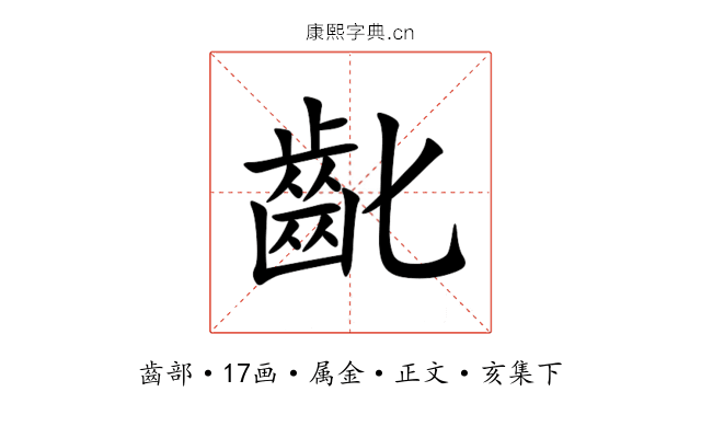 齔