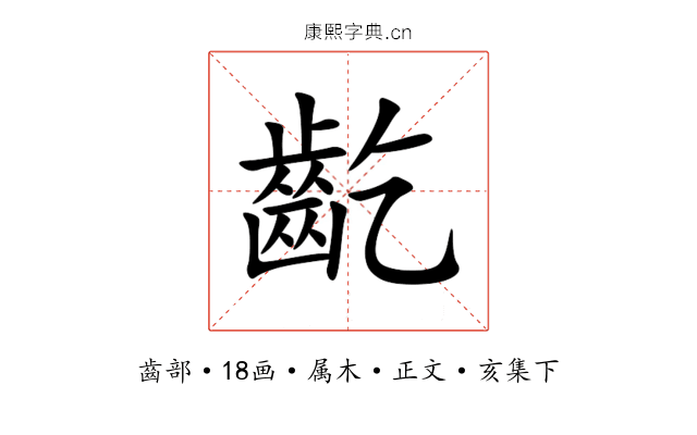齕