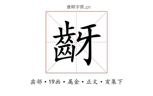齖