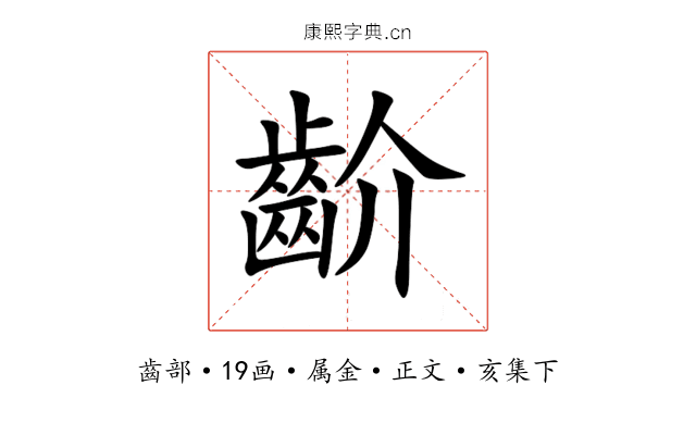 齘
