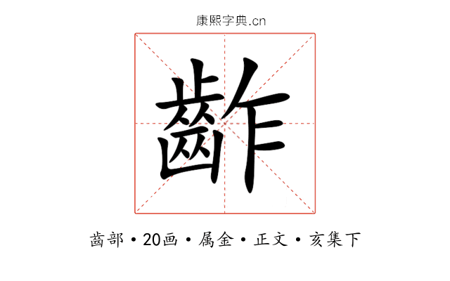 齚