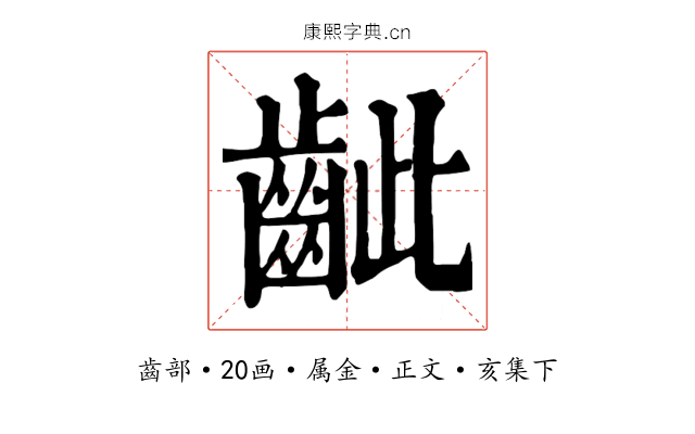 齜