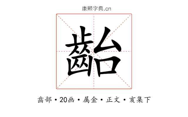 齝