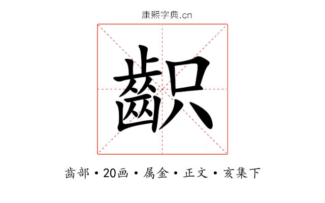 齞