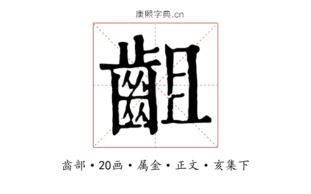 齟