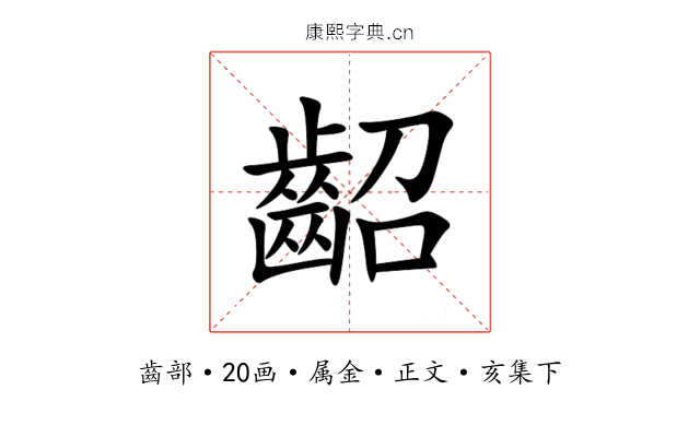 齠
