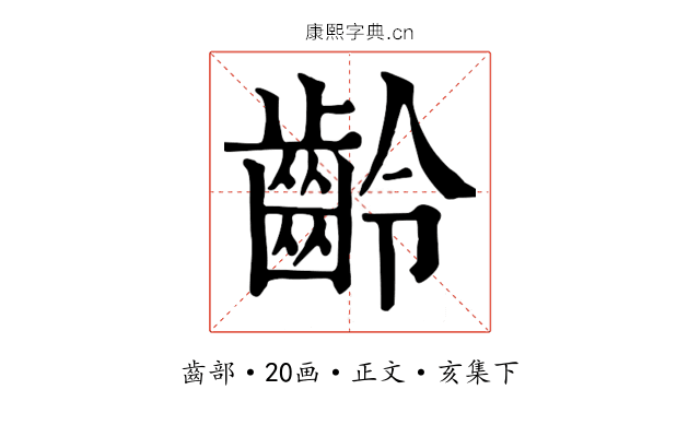 齡