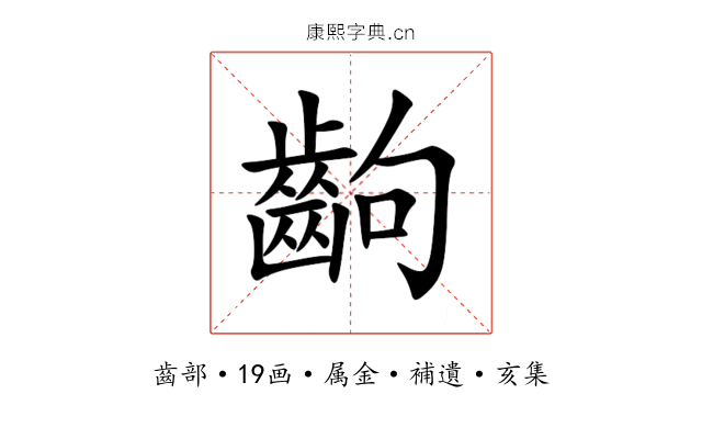 齣