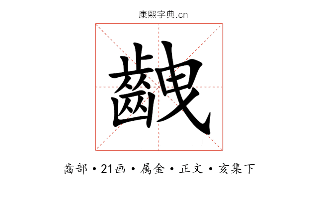 齥