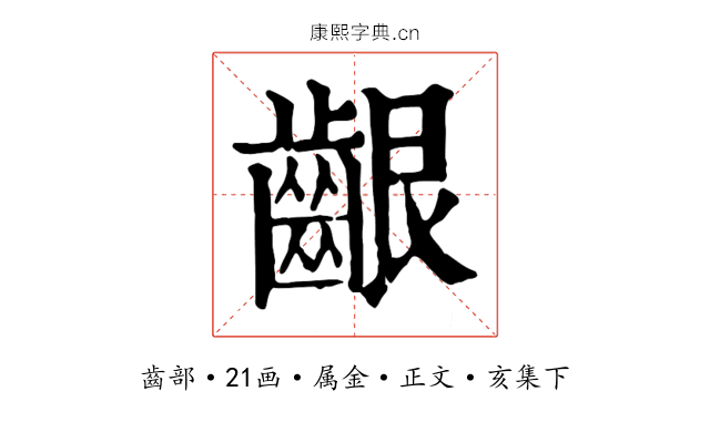 齦