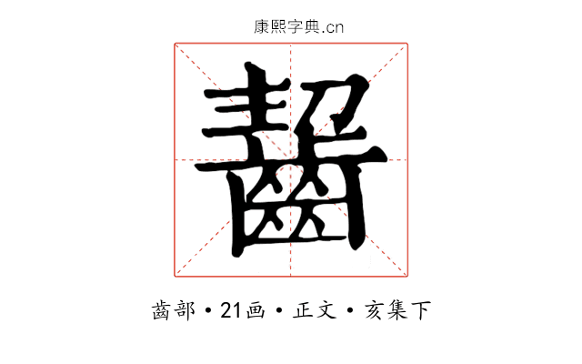 齧