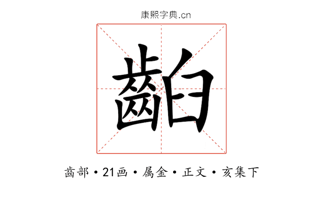齨
