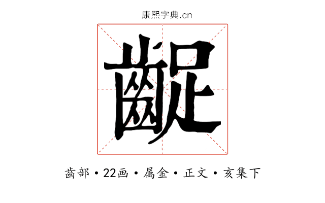 齪