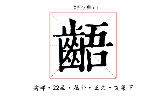 齬