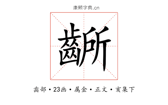 齭