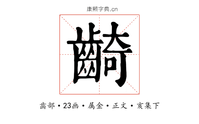 齮