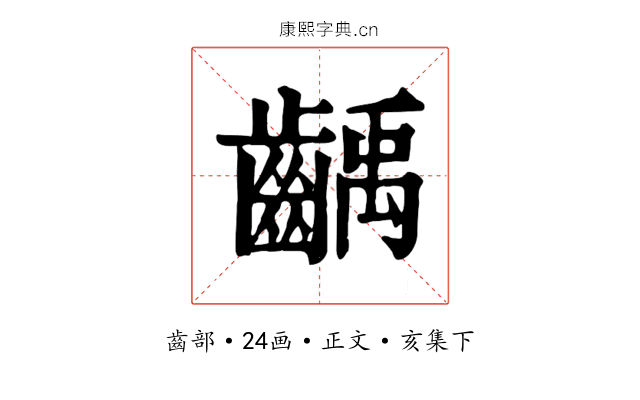 齲