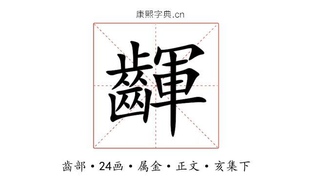 齳