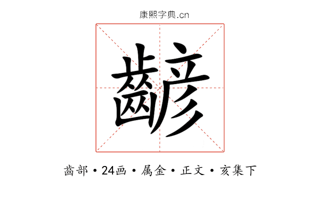 齴