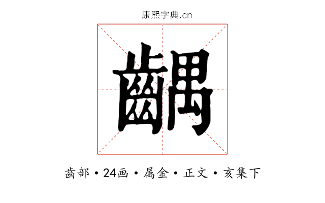 齵