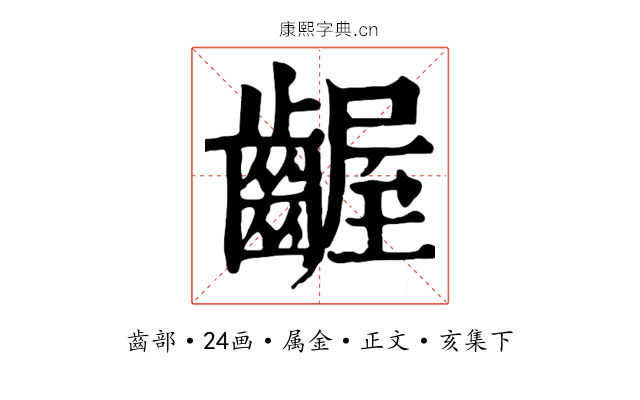 齷