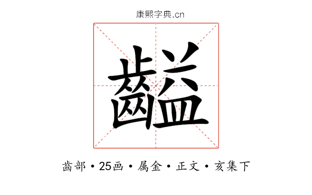 齸