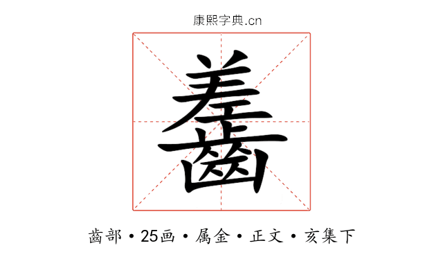齹
